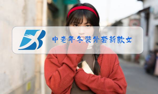 中老年冬装外套新款女图片