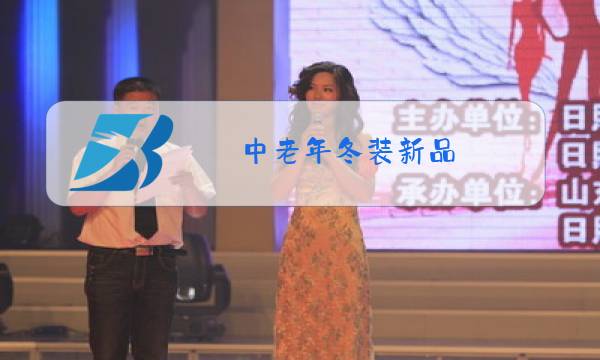 中老年冬装新品图片