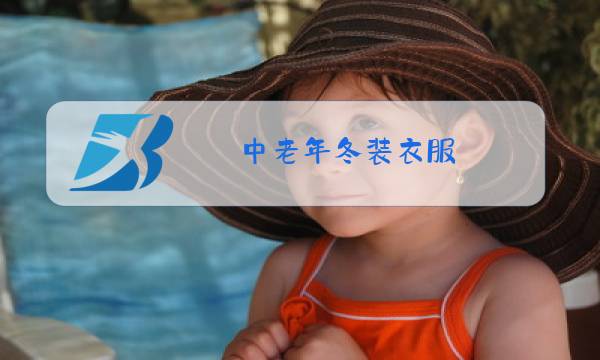 中老年冬装衣服图片