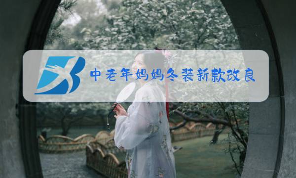 中老年妈妈冬装新款改良加绒祺袍图片