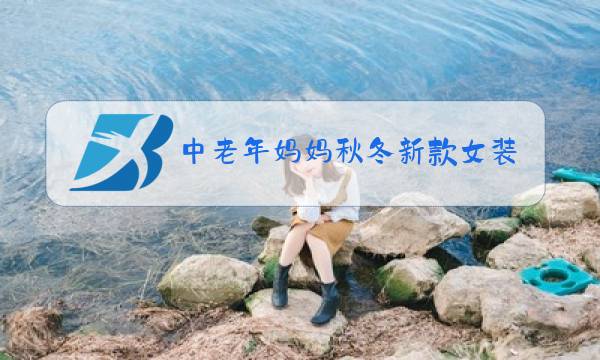 中老年妈妈秋冬新款女装图片