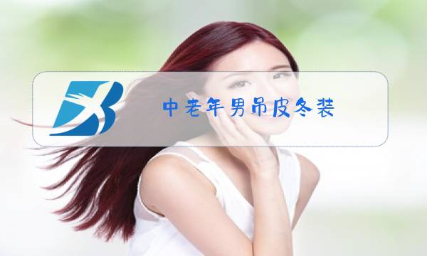 中老年男吊皮冬装图片