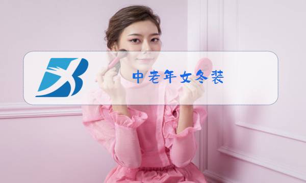 中老年女冬装图片