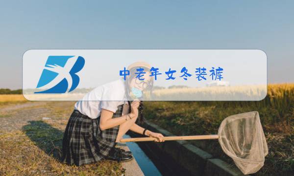 中老年女冬装裤图片