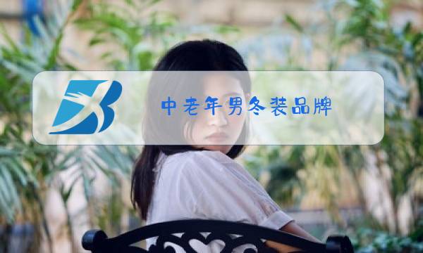 中老年男冬装品牌图片