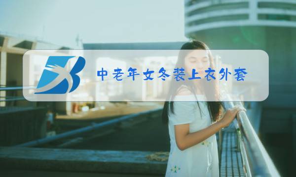 中老年女冬装上衣外套图片