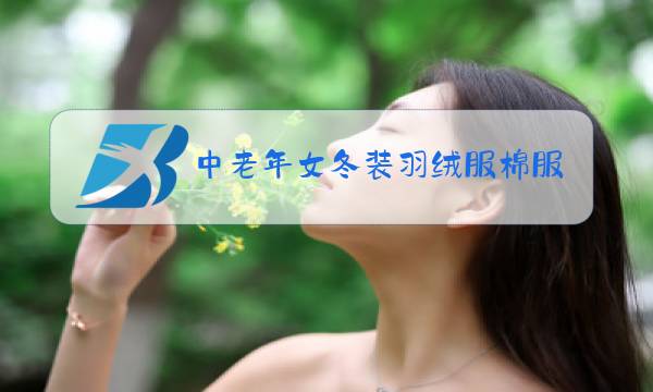 中老年女冬装羽绒服棉服图片