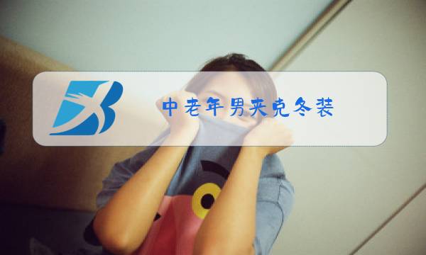 中老年男夹克冬装图片