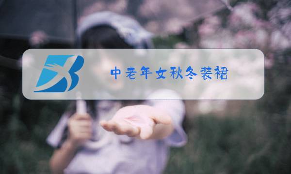 中老年女秋冬装裙图片
