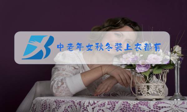 中老年女秋冬装上衣都有哪些样子图片