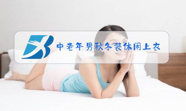 中老年男秋冬装休闲上衣图片