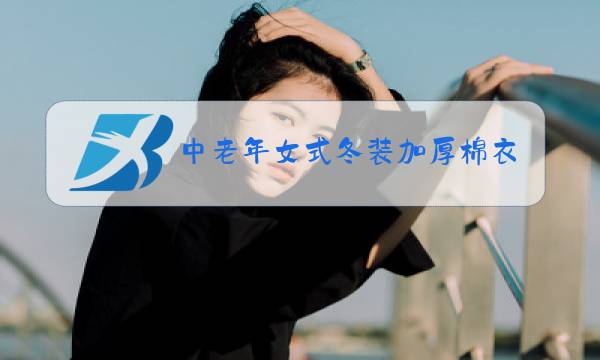 中老年女式冬装加厚棉衣图片