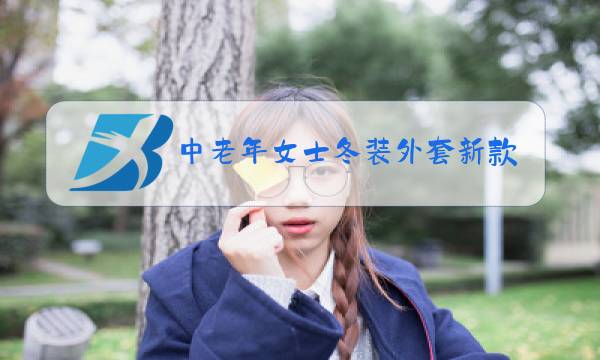 中老年女士冬装外套新款图片