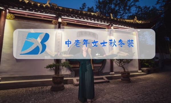 中老年女士秋冬装图片