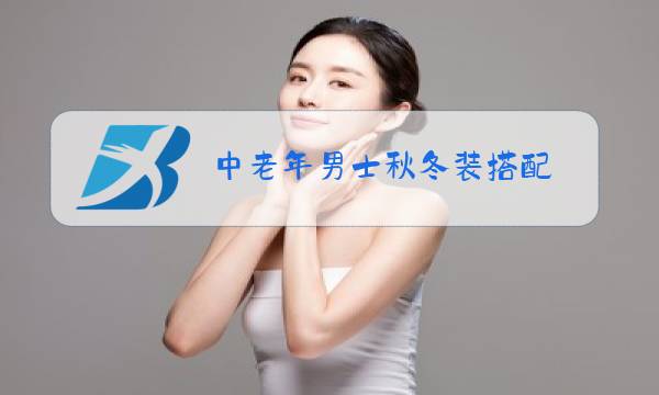 中老年男士秋冬装搭配图片