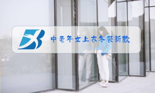 中老年女上衣冬装新款图片