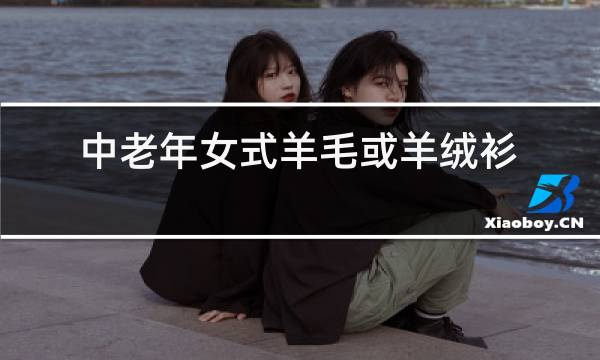 中老年女式羊毛或羊绒衫图片