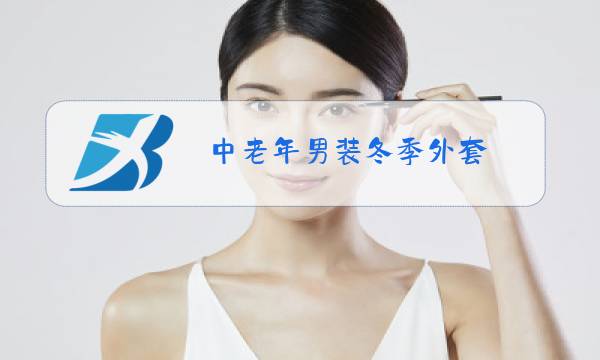 中老年男装冬季外套图片