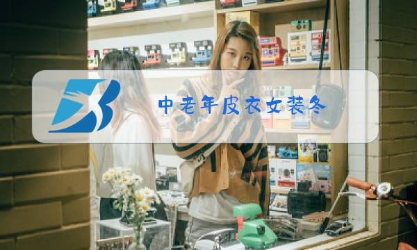 中老年皮衣女装冬图片