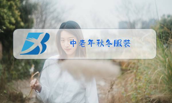 中老年秋冬服装图片