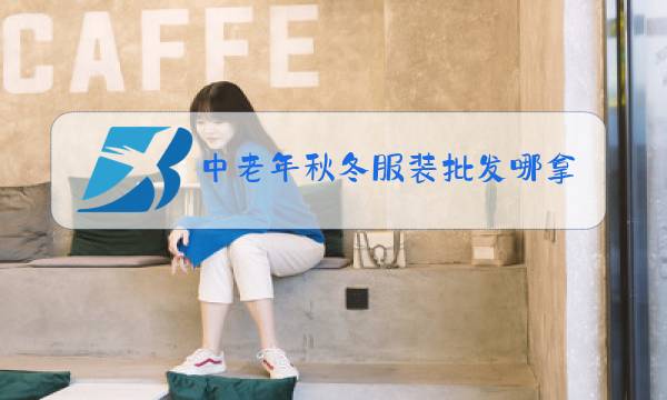 中老年秋冬服装批发哪拿货便宜图片