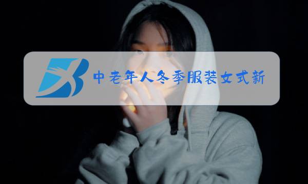 中老年人冬季服装女式新款图片