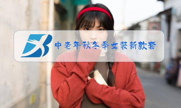 中老年秋冬季女装新款套裙图片