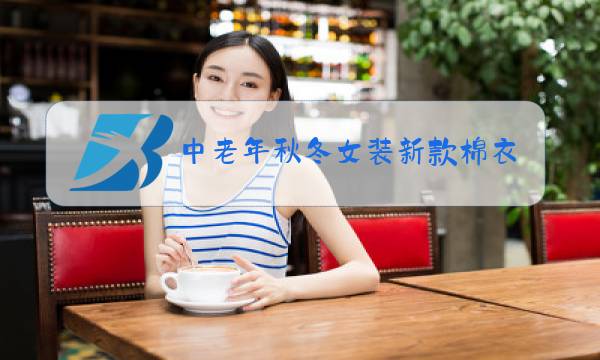 中老年秋冬女装新款棉衣短款图片