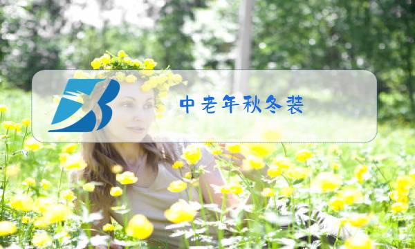 中老年秋冬装图片
