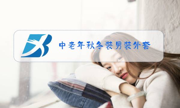 中老年秋冬装男装外套图片