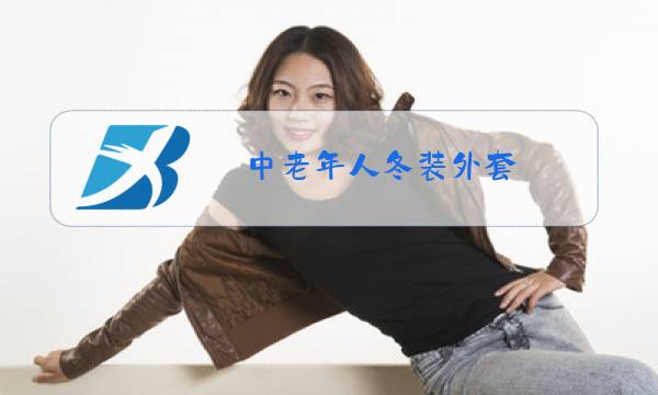 中老年人冬装外套图片