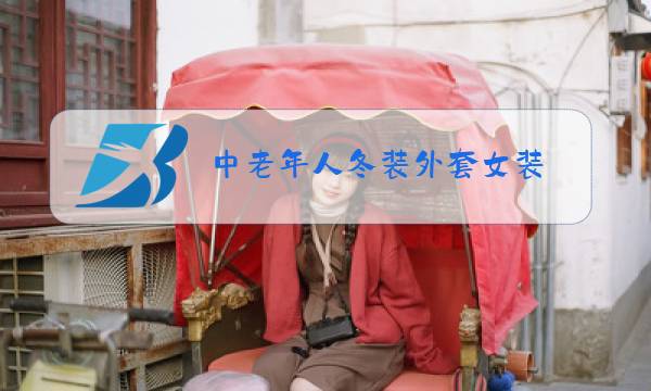 中老年人冬装外套女装图片