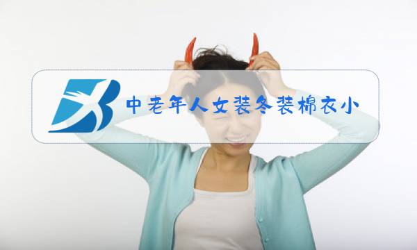 中老年人女装冬装棉衣小花花图片