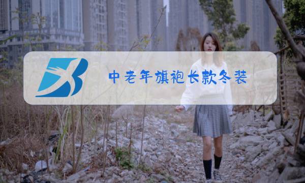 中老年旗袍长款冬装图片