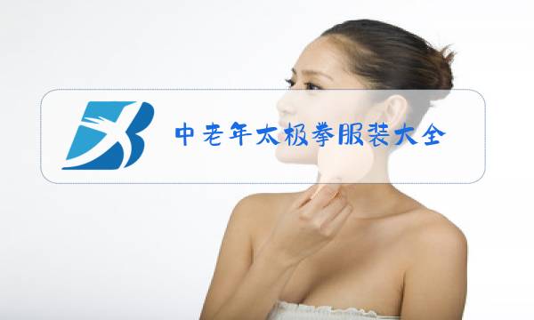 中老年太极拳服装大全(冬季)图片