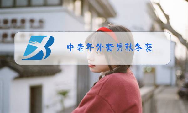 中老年外套男秋冬装图片