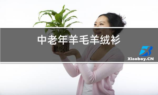 中老年羊毛羊绒衫图片