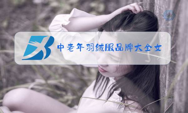 中老年羽绒服品牌大全女装图片