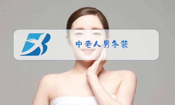 中老人男冬装图片