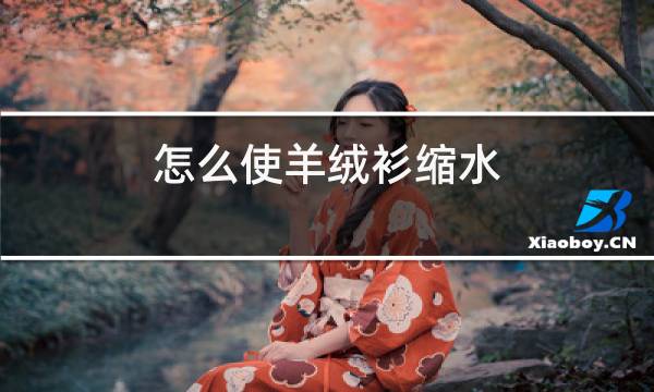 怎么使羊绒衫缩水图片