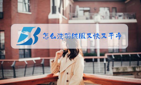 怎么洗羽绒服又快又干净图片
