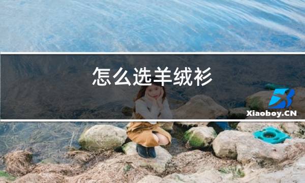 怎么洗羊绒衫图片