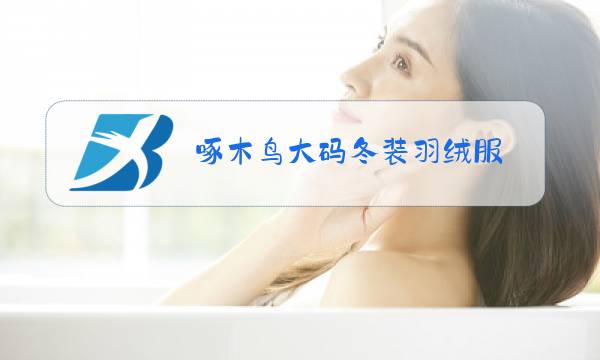 啄木鸟大码冬装羽绒服图片