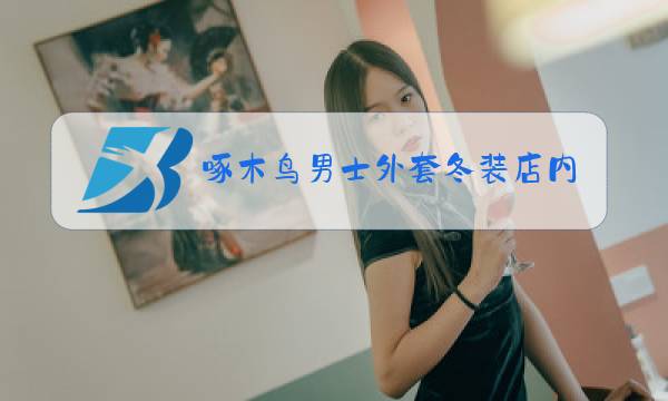 啄木鸟男士外套冬装店内摆设图片图片