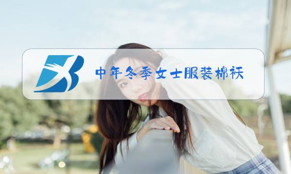 中年冬季女士服装棉袄图片