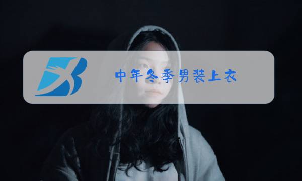 中年冬季男装上衣图片