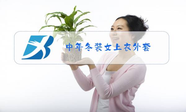 中年冬装女上衣外套图片