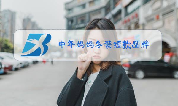 中年妈妈冬装短款品牌图片