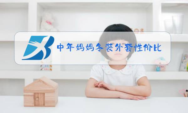 中年妈妈冬装外套性价比图片