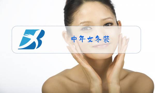 中年女冬装图片